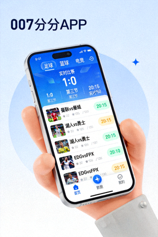 007比分APP手机端界面展示图