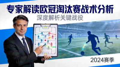 专家解读欧冠淘汰赛战术分析封面图